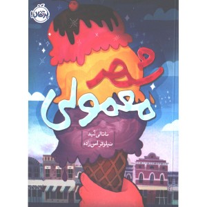 کتاب شهر معمولی اثر ناتالی لید