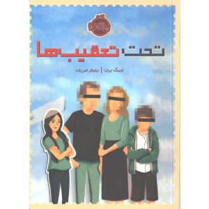 کتاب تحت تعقیب ها اثر جیک برت