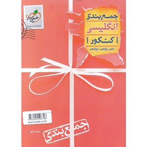 کتاب جمع بندی انگلیسی خیلی سبز چاپ 1399