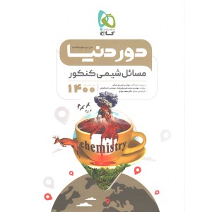 کتاب دور دنیا در نیم ساعت مسائل شیمی کنکور 1400