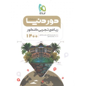 کتاب دور دنیا در نیم ساعت ریاضی تجربی کنکور 1400