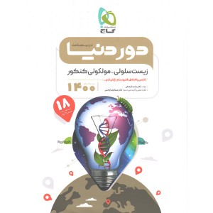 کتاب دور دنیا در نیم ساعت زیست سلولی- مولکولی کنکور 1400