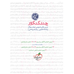 کتاب چند کنکور درس های عمومی جلد سوال کنکور 1400