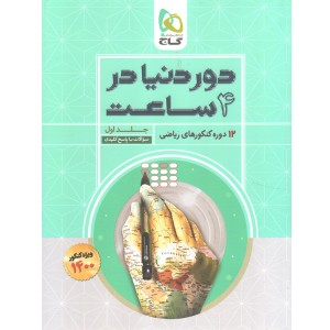 کتاب دور دنیا در چهار ساعت ریاضی جلد سوال گاج چاپ 1399