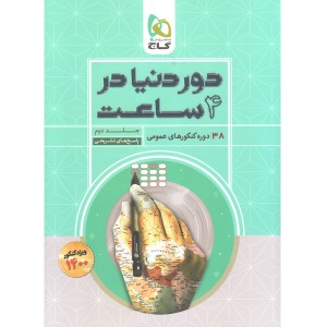کتاب دور دنیا در چهار ساعت عمومی جلد پاسخ گاج چاپ1399