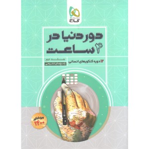 کتاب دور دنیا در چهار ساعت انسانی  جلد پاسخ  گاج چاپ1399