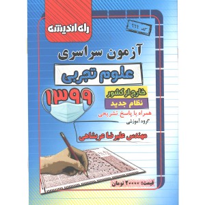 آزمون سراسری علوم تجربی 1399 راه اندیشه