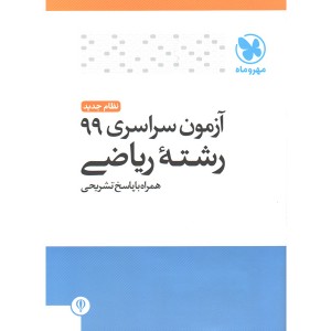 آزمون سراسری 99 رشته ریاضی مهروماه