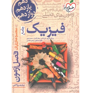 کتاب فصل آزمون فیزیک ریاضی خیلی سبز چاپ 1399