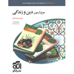 کتاب موج آزمون دین و زندگی نشر الگو