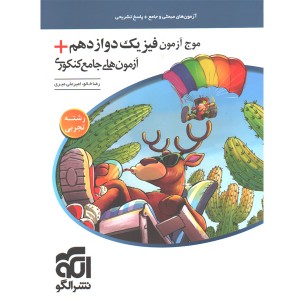 کتاب موج آزمون فیزیک دوازدهم تجربی نشر الگو