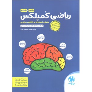 کتاب ریاضی کمپلکس پنجم و ششم مهروماه