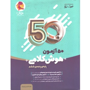کتاب 50 آزمون هوش کلامی پنجم و ششم پویش