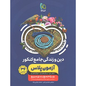 کتاب آزمون پلاس دین وزندگی گاج