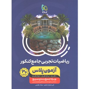 کتاب آزمون پلاس ریاضیات تجربی گاج