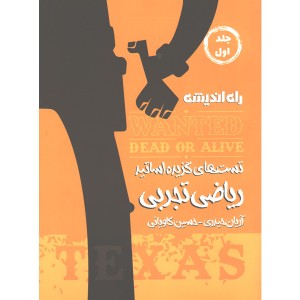 کتاب تست های گزیده اساتید ریاضی تجربی تگزاس راه اندیشه