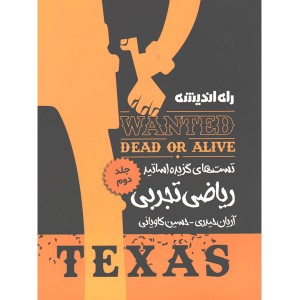 کتاب تست های گزیده اساتید ریاضی تجربی تگزاس جلد2 راه اندیشه