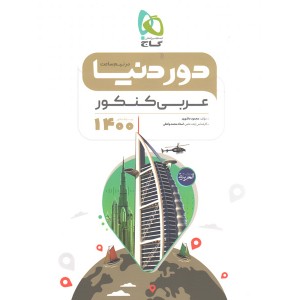 کتاب دور دنیا در نیم ساعت عربی گاج