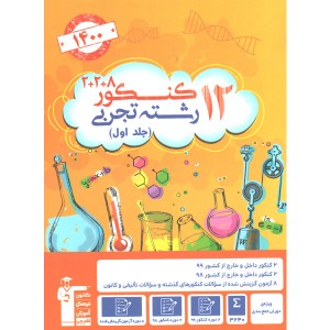 کتاب 12 کنکور تجربی جلد اول قلم چی