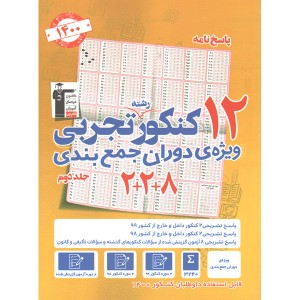 کتاب 12 کنکور تجربی جلد دوم قلم چی