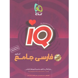 کتاب فارسی جامع جلد تست آی کیو چاپ 1400