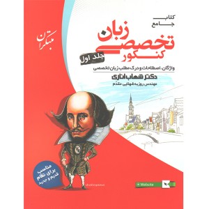 کتاب زبان انگلیسی تخصصی کنکور جلد اول مبتکران