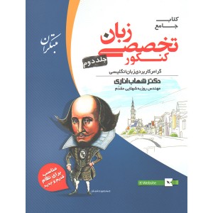 کتاب زبان انگلیسی تخصصی کنکور جلد دوم مبتکران