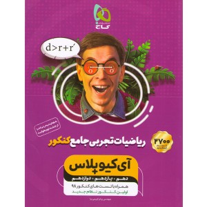 کتاب ریاضیات تجربی آی کیو پلاس چاپ 1399