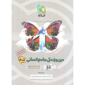 کتاب دین و زندگی جامع انسانی جلد اول میکرو گاج