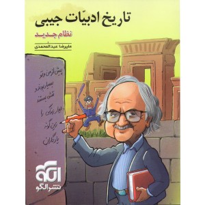 کتاب تاریخ ادبیات جیبی  نشرالگو