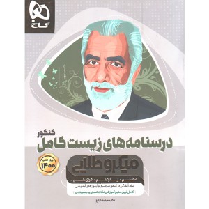 کتاب درسنامه زیست کامل کنکور میکرو طلایی