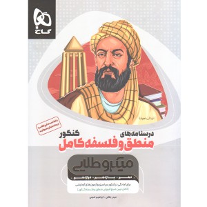 کتاب درسنامه منطق و فلسفه کامل کنکور میکروطلایی