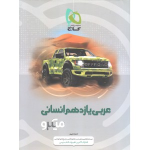 کتاب عربی یازدهم انسانی میکرو گاج چاپ 1401