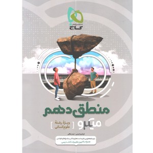 کتاب منطق دهم سری میکرو گاج چاپ1399