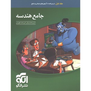 کتاب هندسه جامع جلد اول نشر الگو چاپ 1403