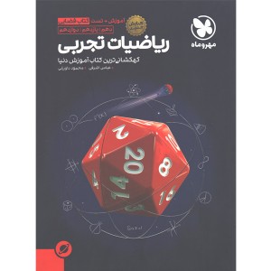 کتاب ریاضیات تجربی فضایی مهروماه چاپ 1401