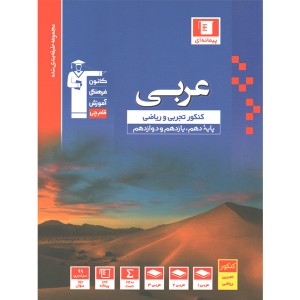 کتاب آبی عربی کنکور قلم چی چاپ1399