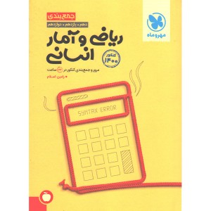 کتاب ریاضی و آمار انسانی جمع بندی مهروماه