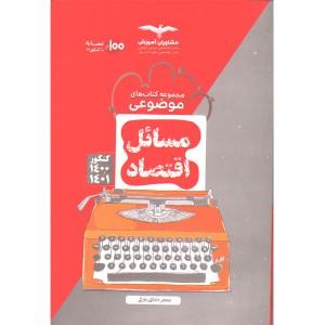 کتاب مسائل اقتصاد مشاوران