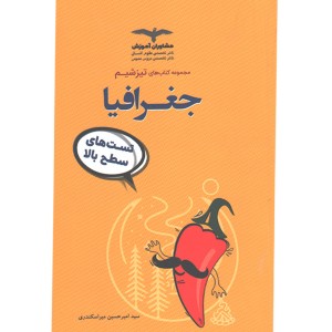 کتاب جغرافیا مشاوران سری تیزشیم