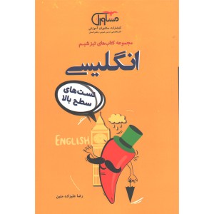کتاب انگلیسی مشاوران سری تیزشیم