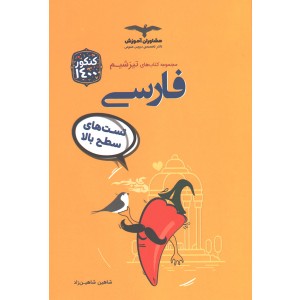 کتاب فارسی مشاوران سری تیزشیم