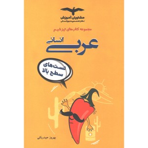 کتاب عربی انسانی مشاوران تیزشیم