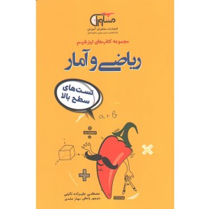 کتاب ریاضی و آمار مشاوران سری  تیزشیم چاپ 1401