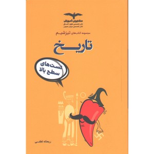 کتاب تاریخ مشاوران سری تیزشیم