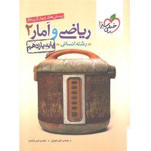 کتاب ریاضی و آمار یازدهم خیلی سبز چاپ 1403