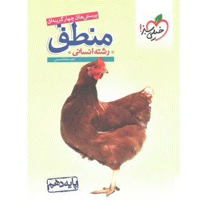 کتاب منطق دهم انسانی خیلی سبز