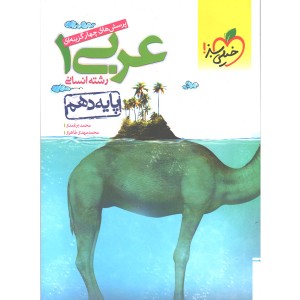 کتاب عربی دهم انسانی خیلی سبز چاپ1399