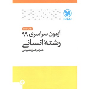 آزمون سراسری 99 رشته ی انسانی مهر و ماه