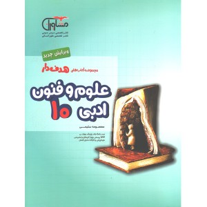 کتاب علوم و فنون ادبی مشاوران سری هدف دار